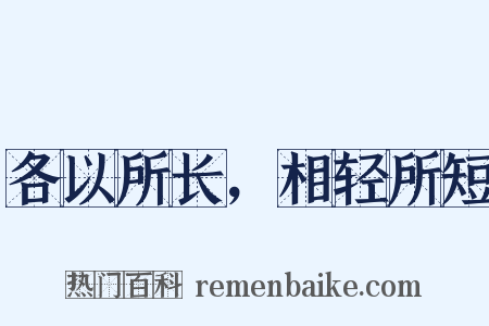 各以所长，相轻所短是什么意思的图片